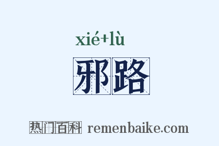 邪路是什么意思的图片